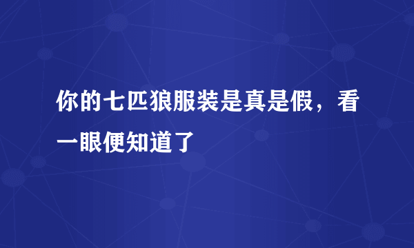 你的七匹狼服装是真是假，看一眼便知道了