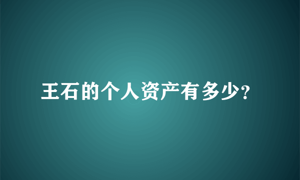 王石的个人资产有多少？