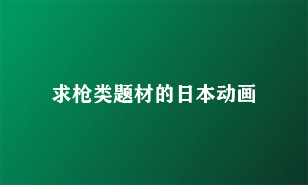 求枪类题材的日本动画