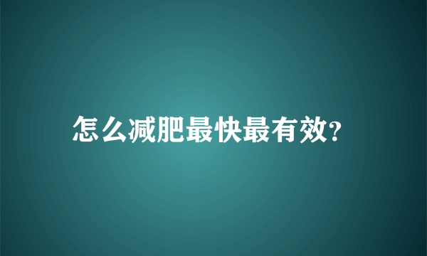 怎么减肥最快最有效？