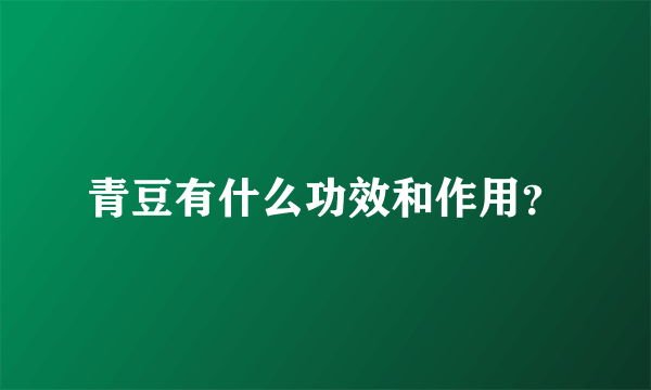 青豆有什么功效和作用？