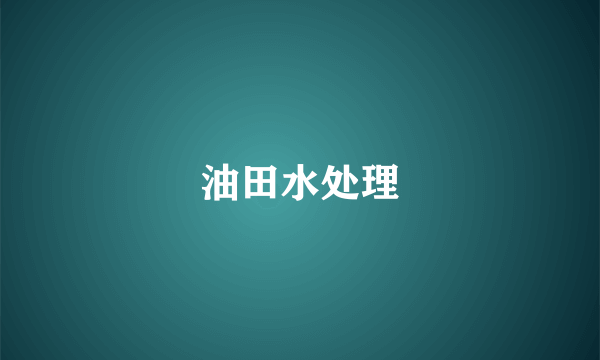 油田水处理
