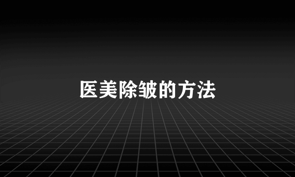 医美除皱的方法