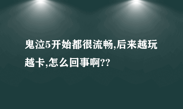 鬼泣5开始都很流畅,后来越玩越卡,怎么回事啊??