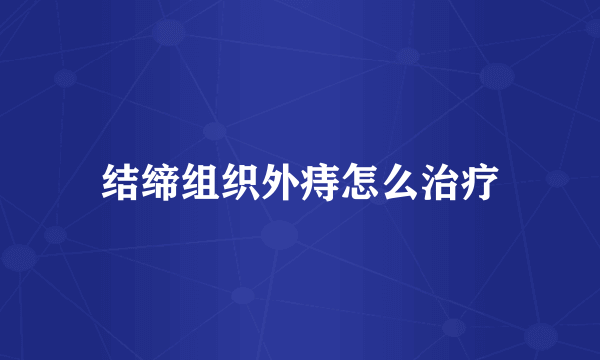 结缔组织外痔怎么治疗