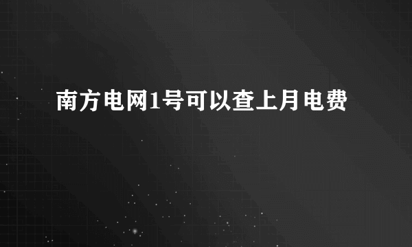 南方电网1号可以查上月电费