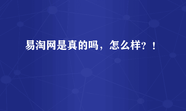 易淘网是真的吗，怎么样？！