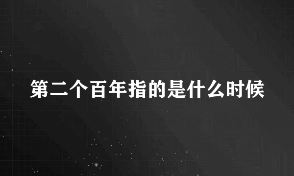 第二个百年指的是什么时候