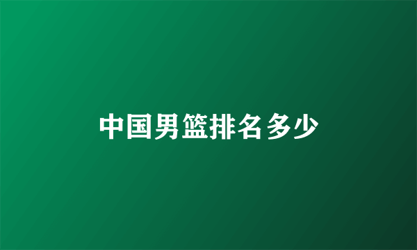 中国男篮排名多少