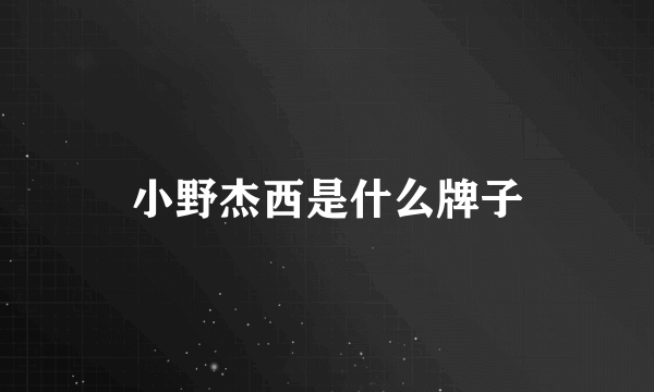 小野杰西是什么牌子