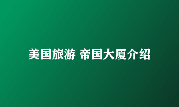 美国旅游 帝国大厦介绍
