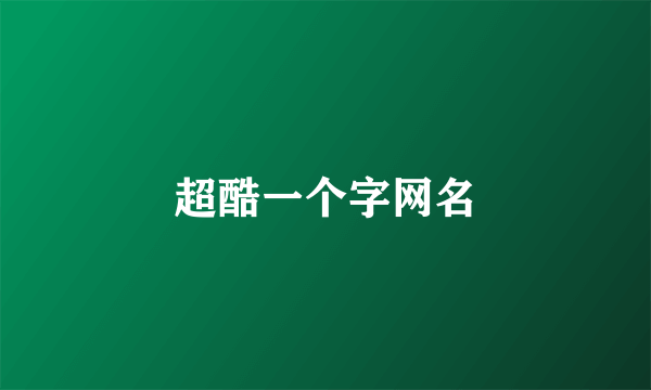 超酷一个字网名