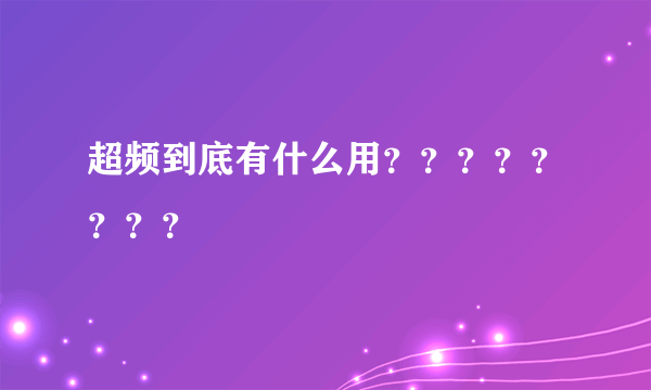 超频到底有什么用？？？？？？？？
