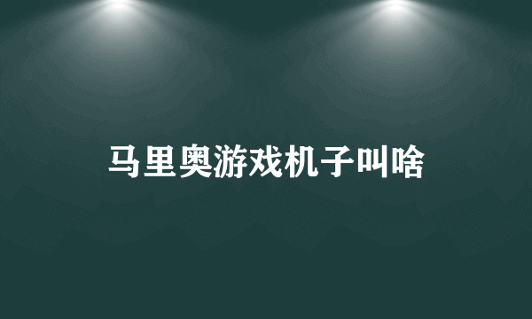 马里奥游戏机子叫啥