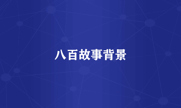 八百故事背景