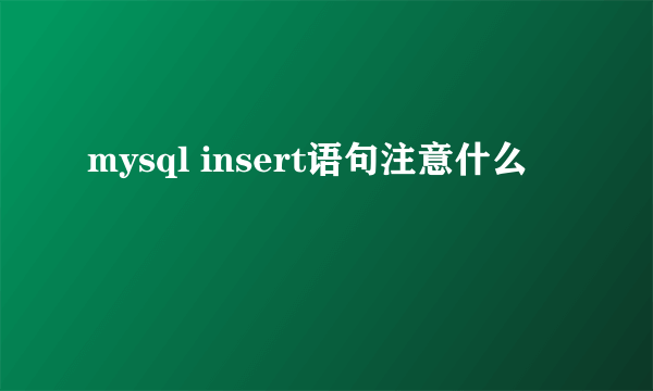 mysql insert语句注意什么