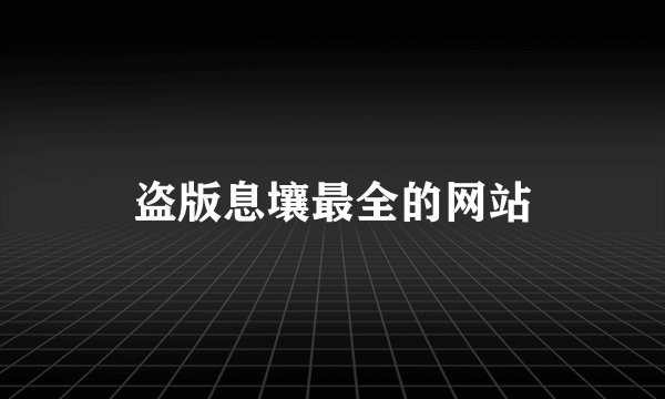 盗版息壤最全的网站