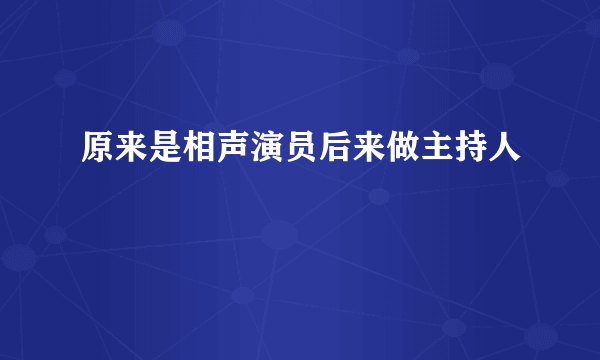 原来是相声演员后来做主持人