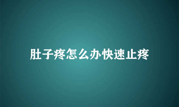 肚子疼怎么办快速止疼