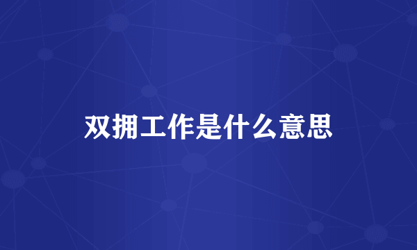 双拥工作是什么意思