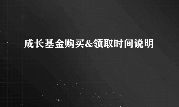 成长基金购买&领取时间说明