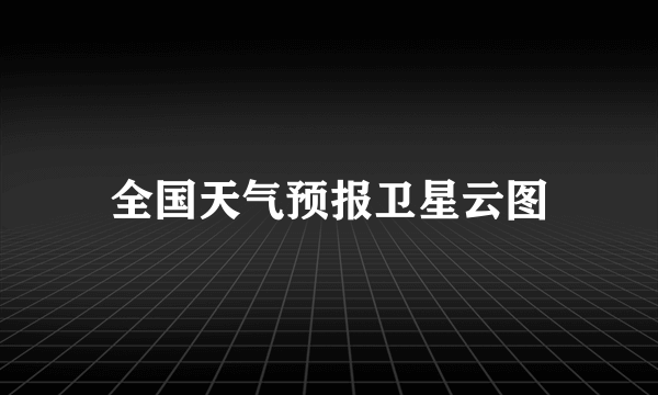 全国天气预报卫星云图