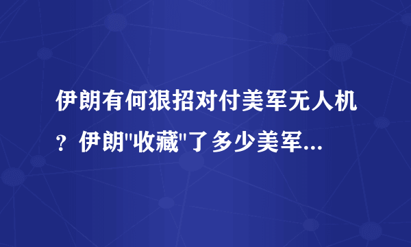 伊朗有何狠招对付美军无人机？伊朗