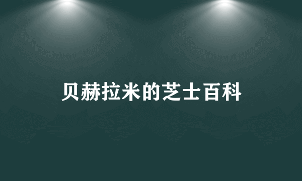 贝赫拉米的芝士百科