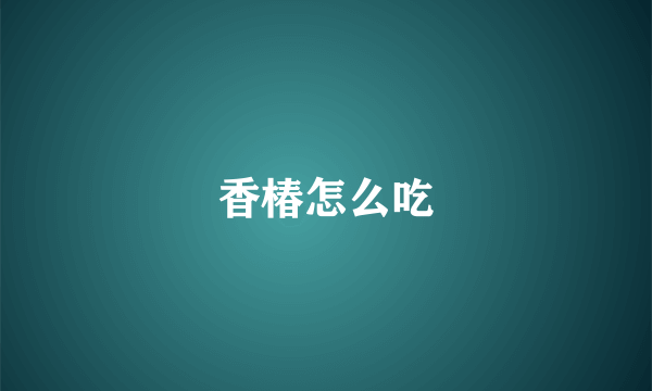 香椿怎么吃