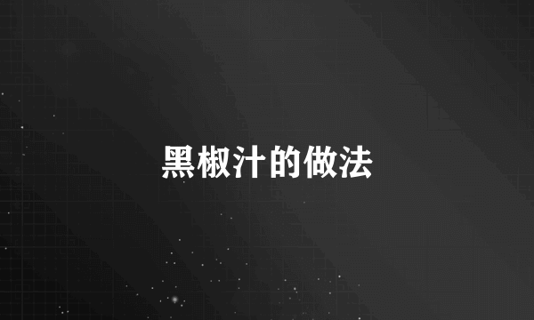 黑椒汁的做法