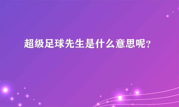 超级足球先生是什么意思呢？