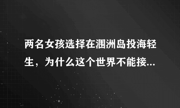 两名女孩选择在涠洲岛投海轻生，为什么这个世界不能接受死亡？