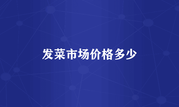 发菜市场价格多少