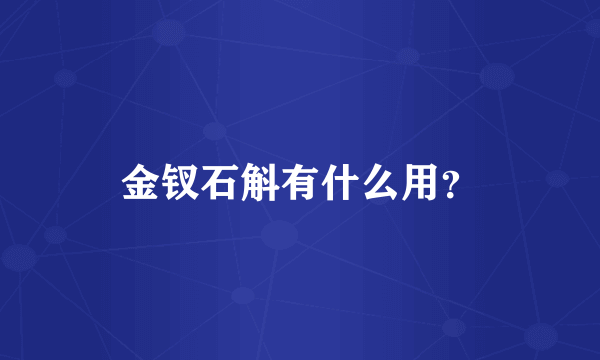 金钗石斛有什么用？
