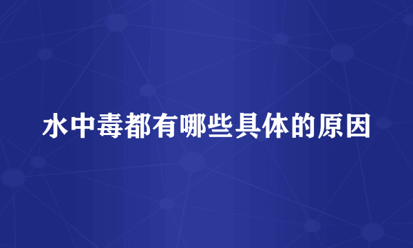 水中毒都有哪些具体的原因