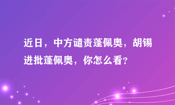 近日，中方谴责蓬佩奥，胡锡进批蓬佩奥，你怎么看？