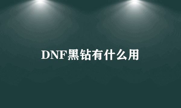 DNF黑钻有什么用