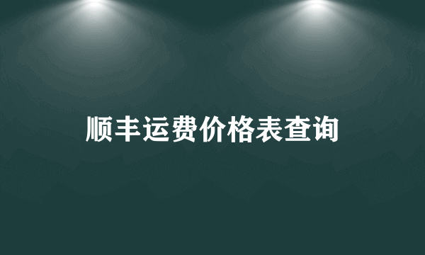 顺丰运费价格表查询