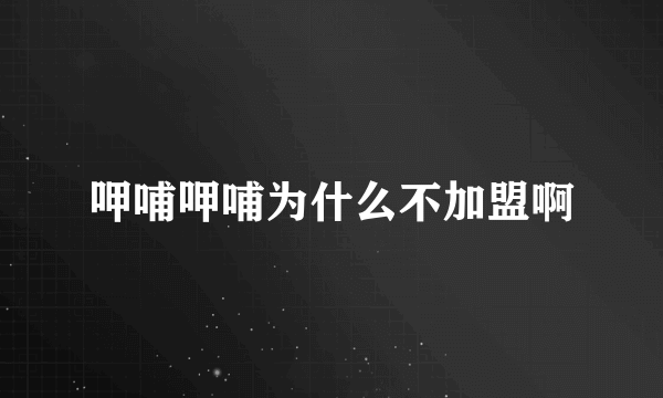 呷哺呷哺为什么不加盟啊