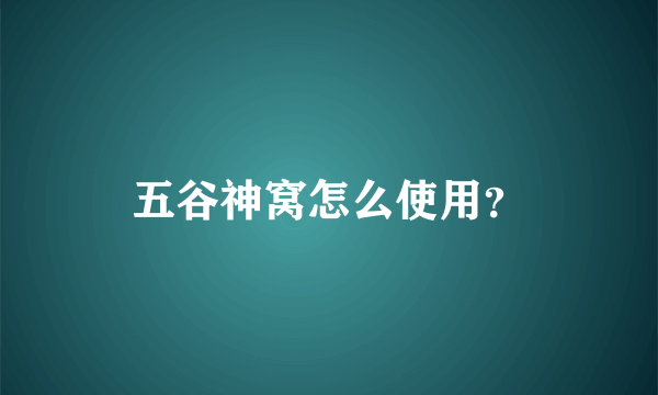 五谷神窝怎么使用？