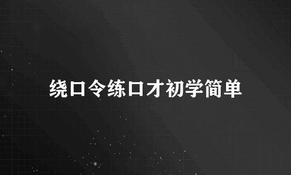 绕口令练口才初学简单
