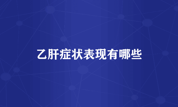 乙肝症状表现有哪些