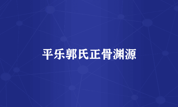 平乐郭氏正骨渊源