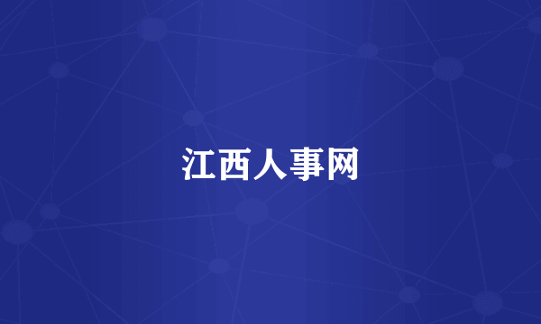 江西人事网