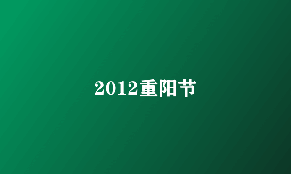 2012重阳节