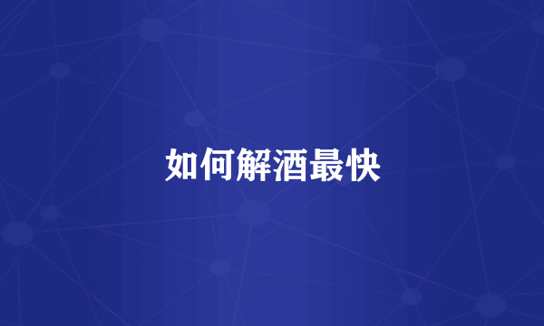 如何解酒最快