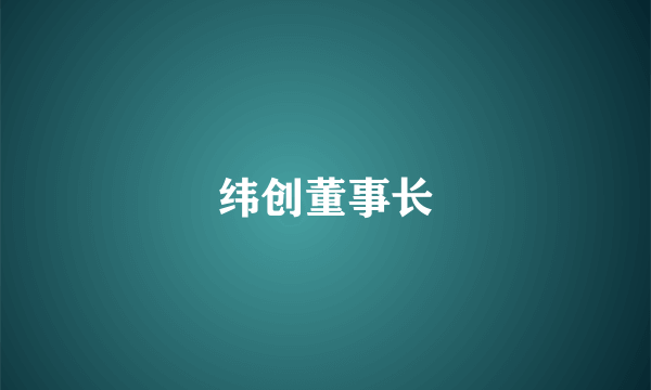 纬创董事长