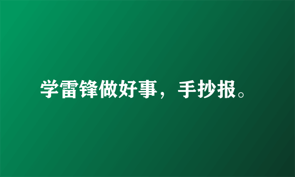 学雷锋做好事，手抄报。