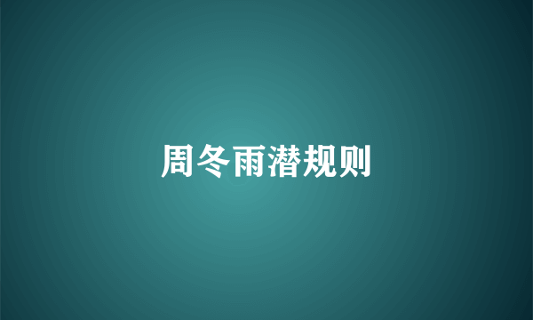 周冬雨潜规则