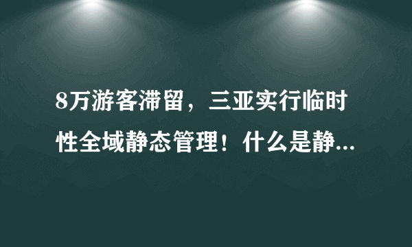 8万游客滞留，三亚实行临时性全域静态管理！什么是静态管理？